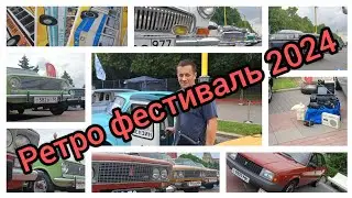 Выставка ретроавтомобилей 2024
