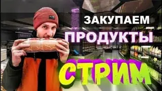 СТРИМ . Едем за продуктами🔥