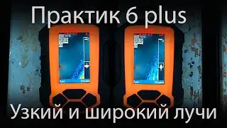 Сравнение широкого и узкого лучей эхолота Практик 6 plus