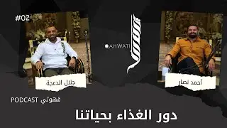 #بودكاست #قهوتي خبير التغذية أحمد نصار