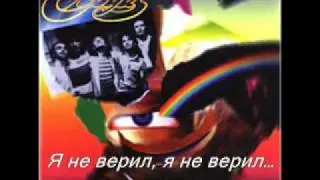рок-группа Круиз - Я не верил