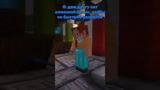 IP: tt.pfaumc.io Когда помог другу #minecraft #vanilla #майнкрафт_сервер #anarchyserver #mem #shorts