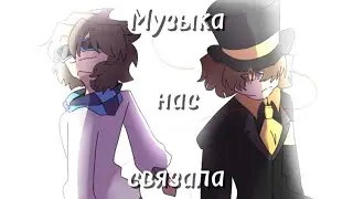 [🥀]Музыка нас связала[🥀]PWлошка, PWgood, lololowka[✨]