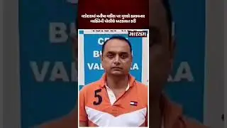 વડોદરાના ધારાસભ્ય મનીષા વકીલ સામે ગુસ્સો ઠાલવનાર વ્યક્તિની અટકાયત | Maadhyam