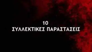 Δαίμονες - 10 συλλεκτικές παραστάσεις ( trailer )