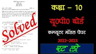 UP Board Class 10 Computer Model Paper Solution 2023 