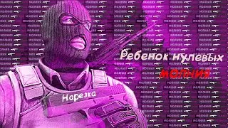 Ребенок Нулевых(Нарезка CS:GO)