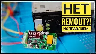 Нет Remote? Не проблема! Делаем ремоут в любой магнитоле