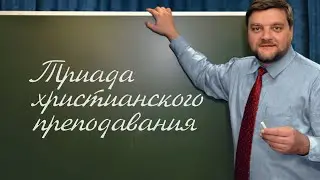 PT202 Rus 66  Системы теории обучения  Реферат  Триада христианского преподавания