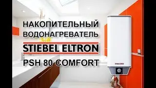 Накопительный водонагреватель Stiebel Eltron PSH 80 Comfort