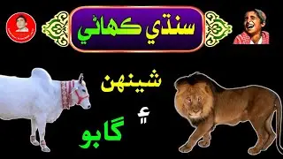 The Story of Lion & Ox | Sindhi Kahani | سنڌي ڪھاڻي | Aazad View