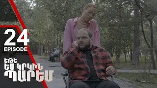 Եթե ես կրկին պարեմ 24 - If I Dance Again 24 (ARMFLIX Original)