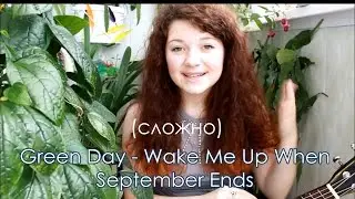 Сложный разбор на укулеле Green Day - Wake Me Up When September Ends