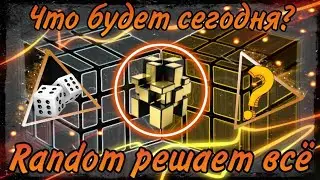 ~RANDOM РЕШАЕТ ВСЁ~ (7 Выпуск)