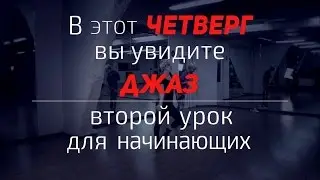 УРОКИ ТАНЦЕВ Джаз Тизер #2