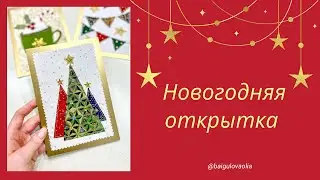Новогодняя открытка. Используем остатки от проектов.
