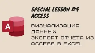4. MS ACCESS Преобразование данных. Экспорт отчета из Access в Excel