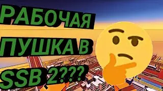 КАК СДЕЛАТЬ РАБОЧУЮ ПУШКУ В SSB 2??? #ssb #ssb2 #ссб #ссб2 #билдхак #фича #фичи
