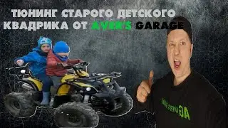 ATV 125 восстановление мертвого квадрика в AVER's GARAGE. Обслуживание и косметика.
