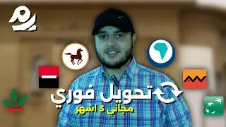 بشرى للمغاربة اجي تفهم تحويل الاموال من بنك الى بنك بشكل فوري و مجاني