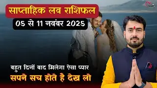 5 से 11 नवम्बर 2025 साप्ताहिक लव राशिफल 