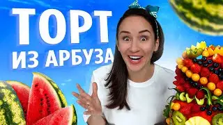 Торт из арбуза и фруктов своими руками 🍉🍓 / Летний десерт ☀️