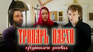 Тропарь пасхи на грузинском языке