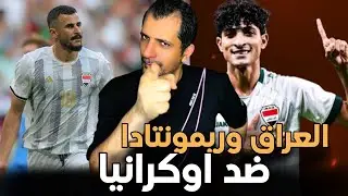 ايمن حسين وعلي جاسم يقودوه العراق إلى ريمونتادا ضد اوكرانيا في اوليمبياد باريس 🚨🚨ردة فعل 😱