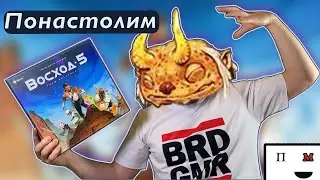 Понастолим в настольную игру Восход 5 🌅