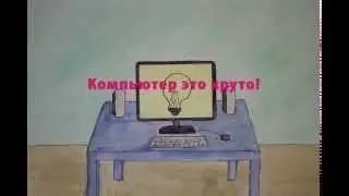 Компьютер это круто! (МультистудиЯ 