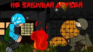 КЛИП НЕ ЗАБЫВАЙ ДРУЗЕЙ СИДОРОВИЧ