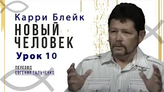 Урок 10, Новый человек, Карри Блейк. Перевод Евгения Гальченко