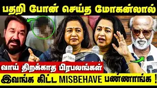பதறி போய் கால் பன்னி கேட்டாரு ! உண்மை உடைத்த ராதிகா| Mohan laal | kerala issue