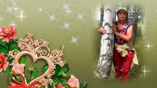С Днем рождения, Татьяна!