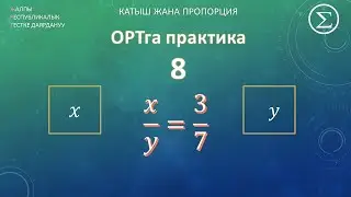 ОРТ математика/ ОРТга даярдануу / Практика 8 / Катыш жана пропорция
