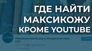 Где найти Максикожу, Maxikozha кроме YouTube