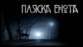 Пляска енота. Автор - Ультима Туле. Мистическая история. ИсторииТО