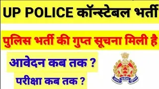 up police constable new vacancy | up police new vacancy 2021|up police constable latest news today