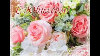 Поздравление с юбилеем от коллег