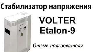 Отзыв пользователя:  стабилизатор напряжения VOLTER  Etalon-9