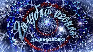 Новогодний голубой огонек - 2025
