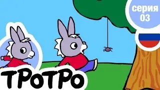 TPOTPO - 🕷Серия 03🕷 - Тротро – маленький монстр