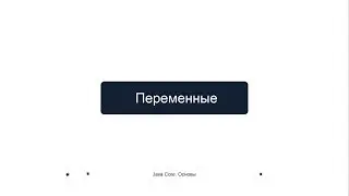 3.2 Переменные