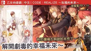 【Switch｜乙女】跟大偵探來場戀愛～續作終於彌補了糖度！《Code:Realize~祝福的未來~》心得｜微雷心得