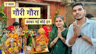 ए साल गौरी गौरा काबर नई बोहें हन..😢 !