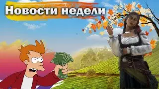 Новости недели | Коротко о главном