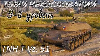 TNH T Vz. 51. Наконец-то броня? 9-й уровень ТТ Чехословакии.