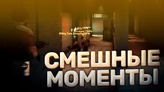 Смешные моменты CS:GO