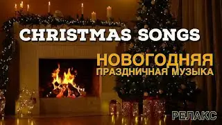Рождественский камин     Новогодняя МУЗЫКА