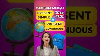 Знаете ли вы, чем отличается Present Simple от Present Continuous? 